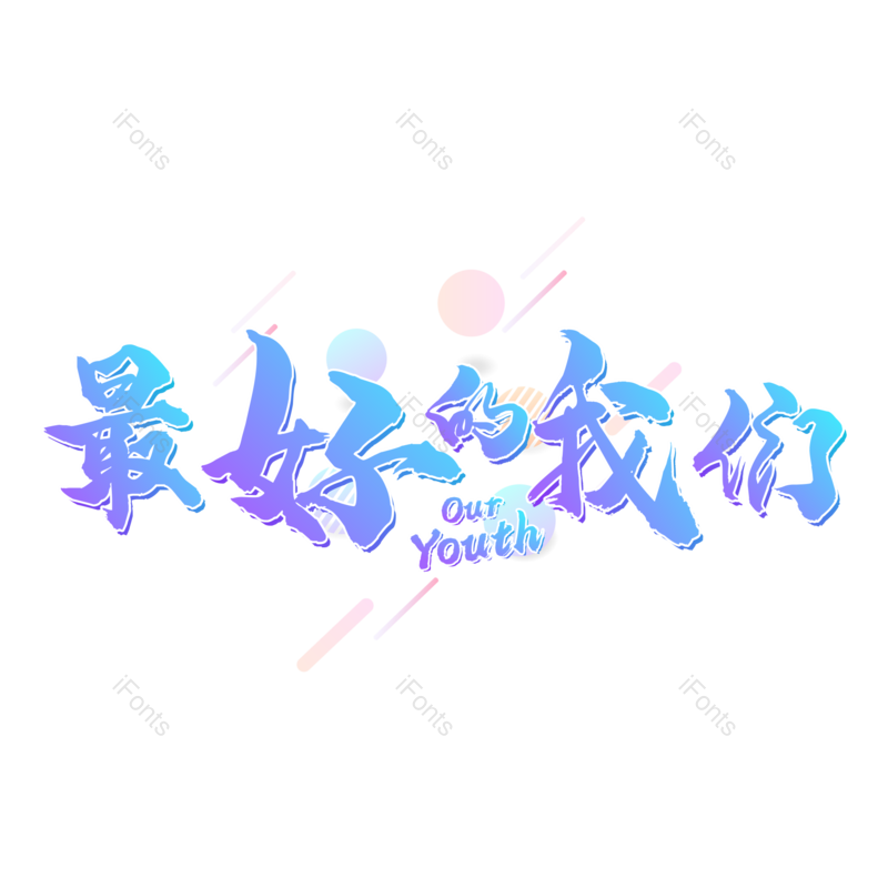 艺术字图片,毕业季元素,毕业PNG,免抠素材
